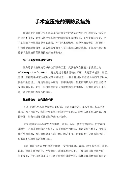 手术室压疮的预防及措施