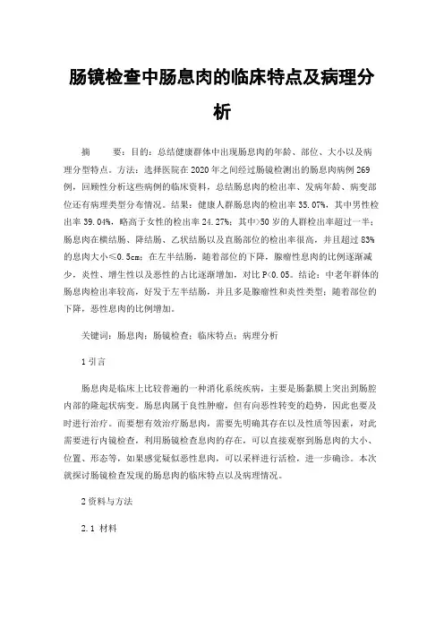 肠镜检查中肠息肉的临床特点及病理分析