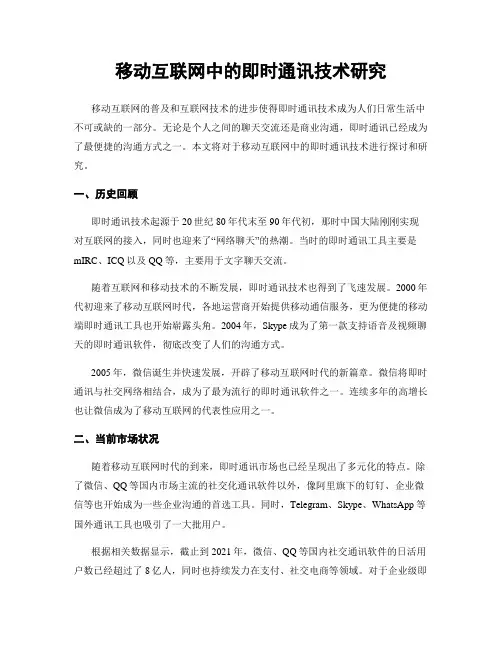 移动互联网中的即时通讯技术研究