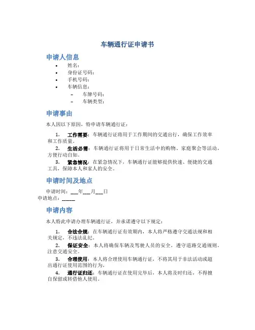车辆通行证申请书