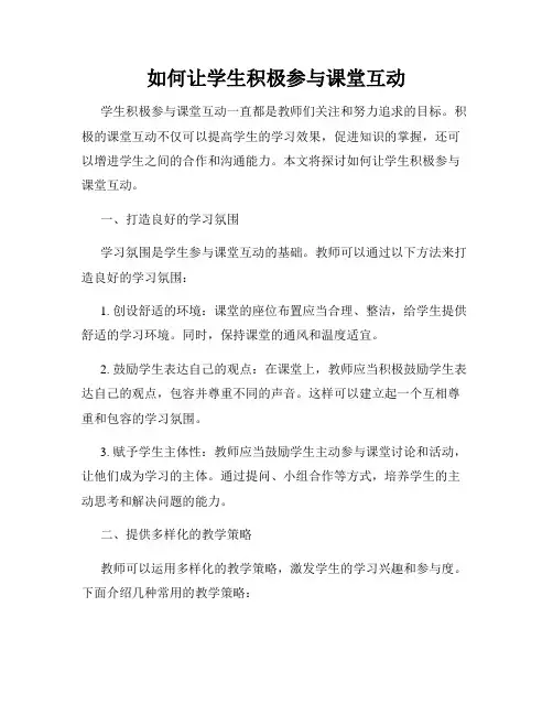 如何让学生积极参与课堂互动