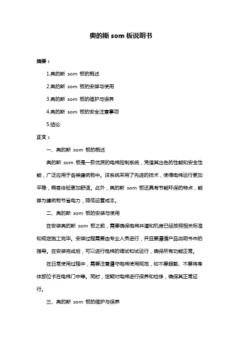 奥的斯som板说明书