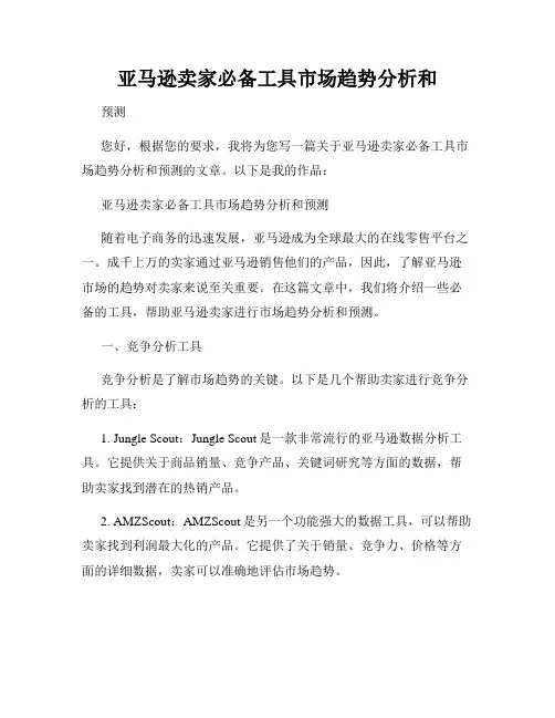 亚马逊卖家必备工具市场趋势分析和