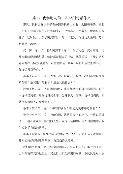 我和朋友的一次深刻对话作文精选8篇