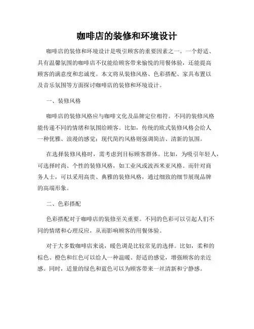 咖啡店的装修和环境设计