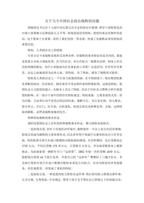 当今中国社会政治腐败问题的表现和严重的程度