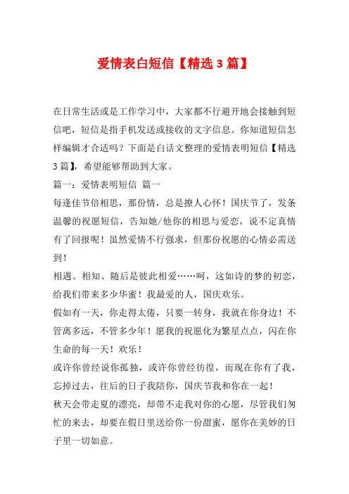 爱情表白短信【精选3篇】