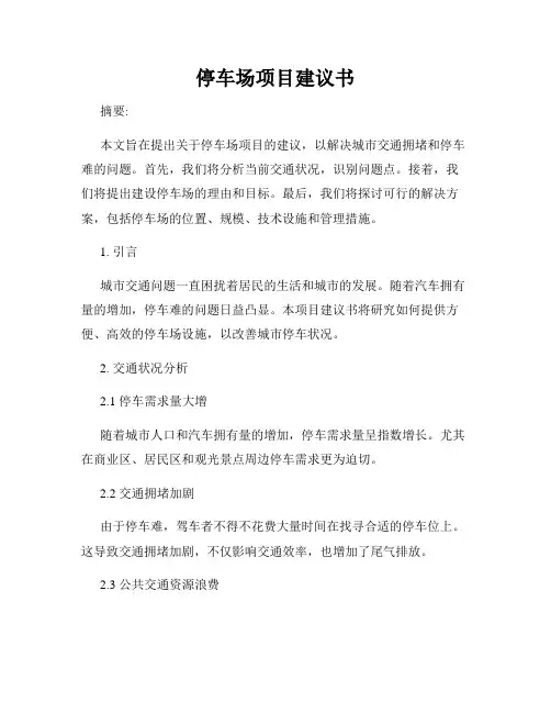 停车场项目建议书