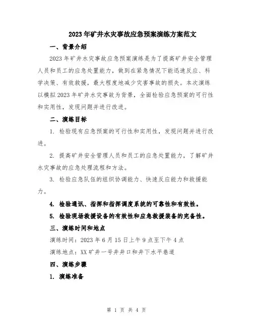 2023年矿井水灾事故应急预案演练方案范文
