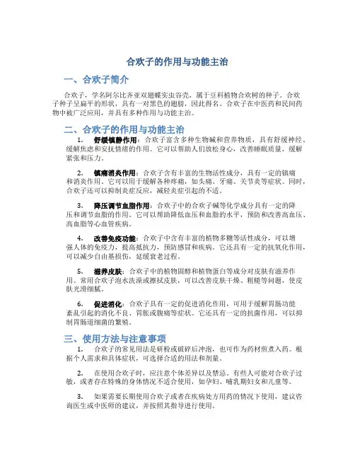 合欢子的作用与功能主治