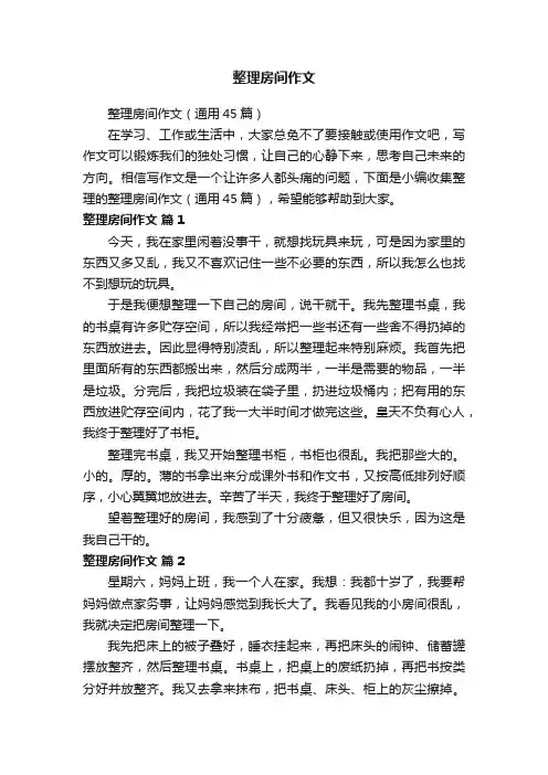 整理房间作文（通用45篇）