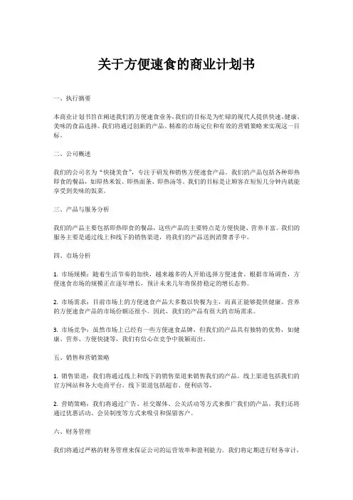 关于方便速食的商业计划书范本