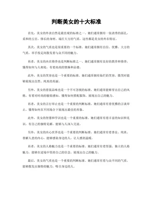 判断美女的十大标准
