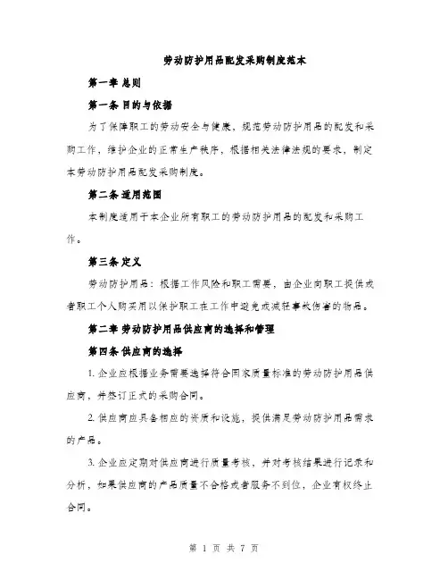 劳动防护用品配发采购制度范本（二篇）