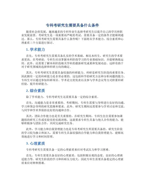 专科考研究生需要具备什么条件