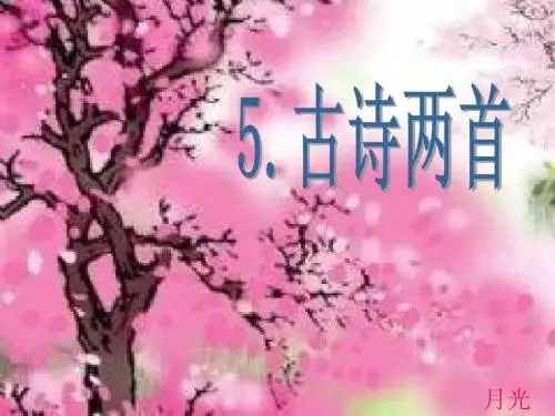 苏教版五年级下语文5.古诗两首