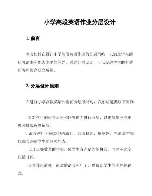 小学高段英语作业分层设计