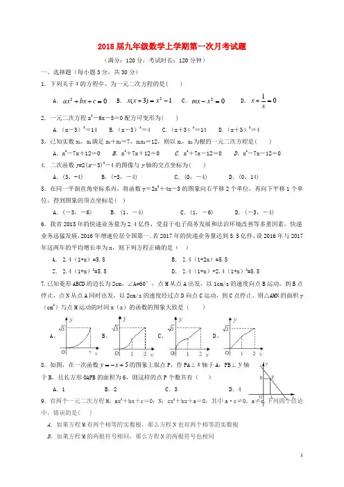 2018届九年级数学上学期第一次月考试题含答案