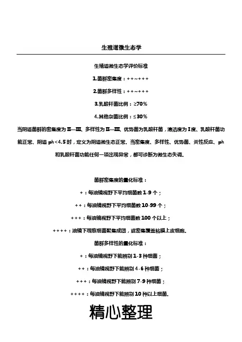 生殖道微生态评价标准