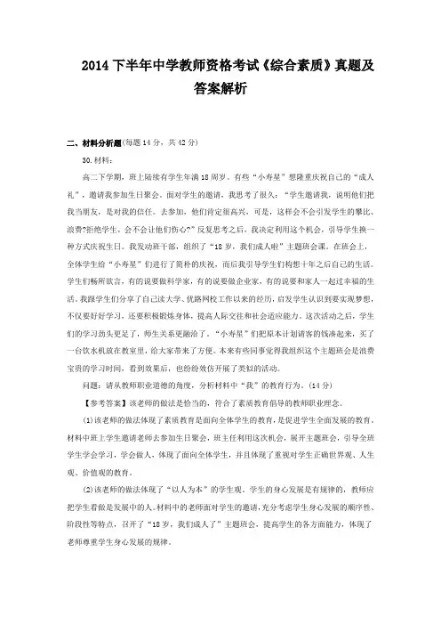 2014下半年中学教师资格考试《综合素质》真题及答案解析(材料分析题)