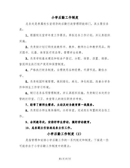 小学后勤工作制度(5篇)