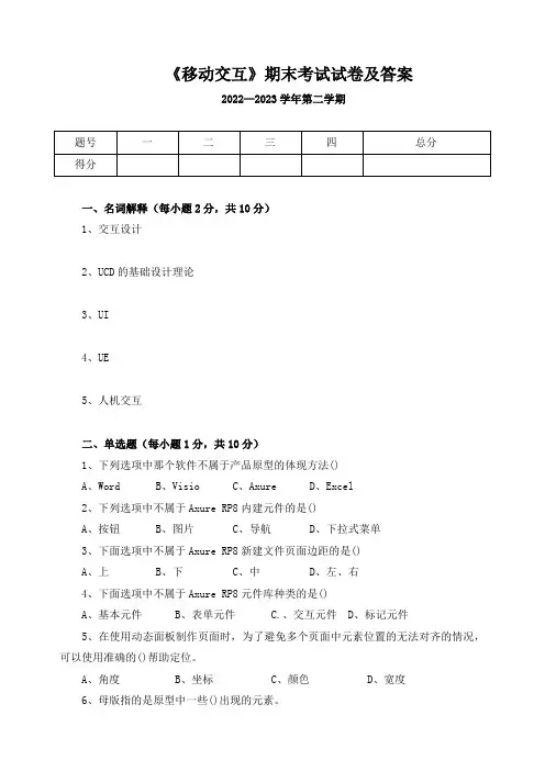 《移动交互》期末考试试卷及答案