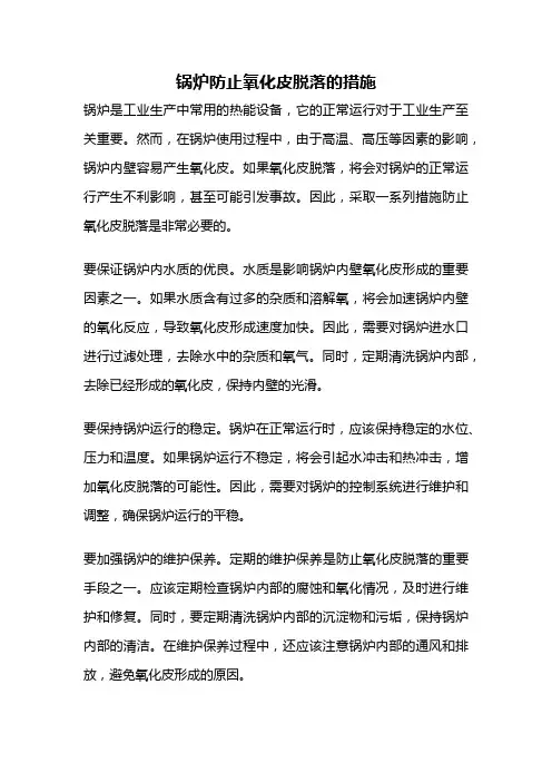 锅炉防止氧化皮脱落的措施