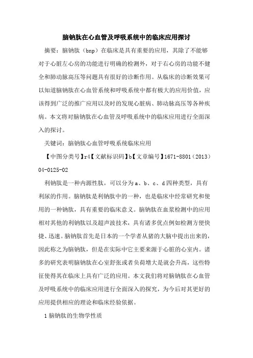 脑钠肽在心血管及呼吸系统中的临床应用探讨