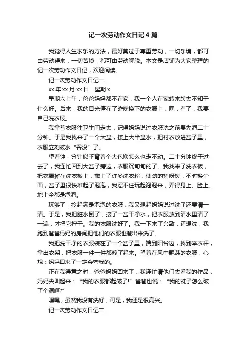 记一次劳动作文日记4篇
