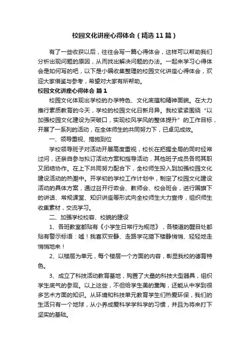 校园文化讲座心得体会（精选11篇）