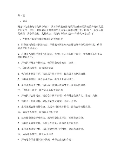 财务优点总结报告范文(3篇)
