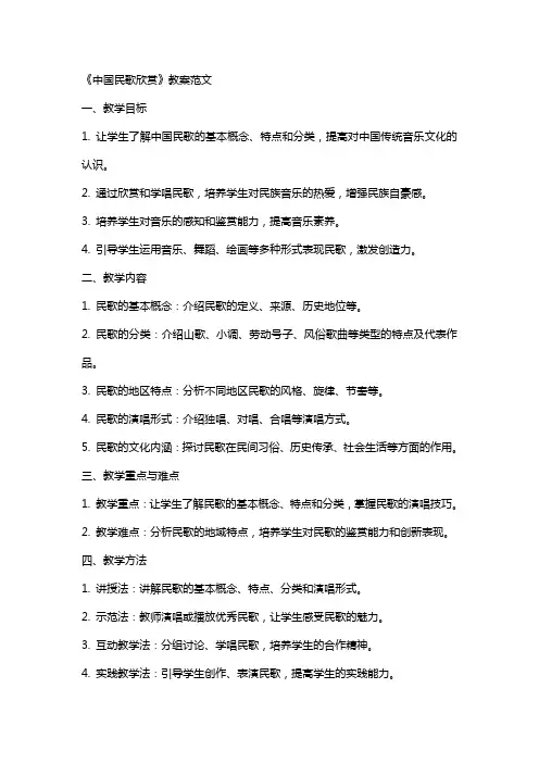 《中国民歌欣赏》教案范文