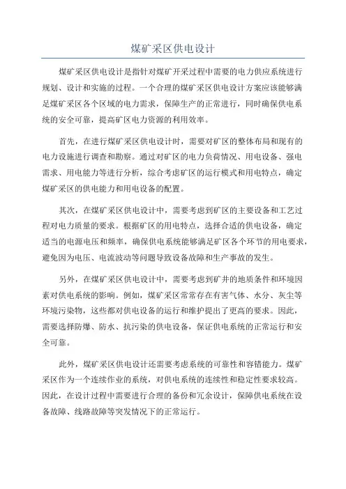 煤矿采区供电设计