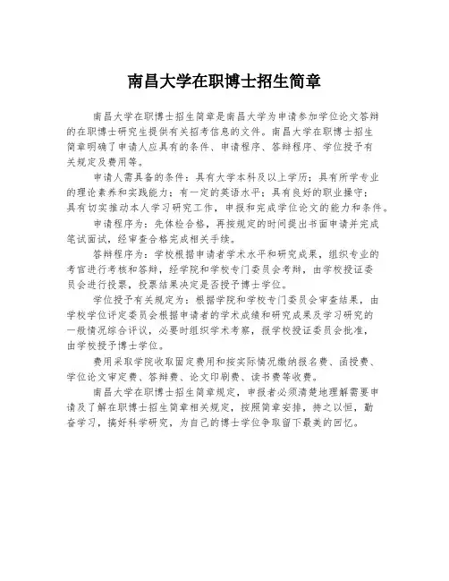 南昌大学在职博士招生简章