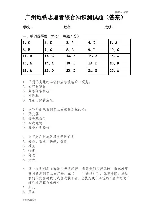 广州地铁志愿者综合知识测试题(答案).doc