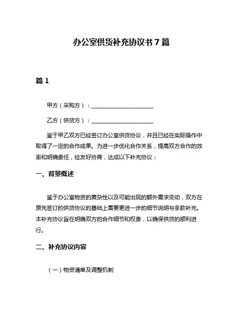 办公室供货补充协议书7篇