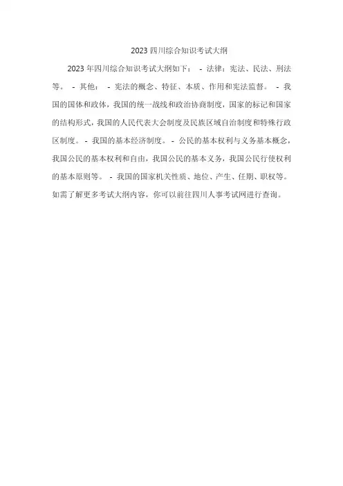 2023四川综合知识考试大纲