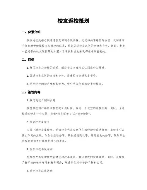 校友返校策划
