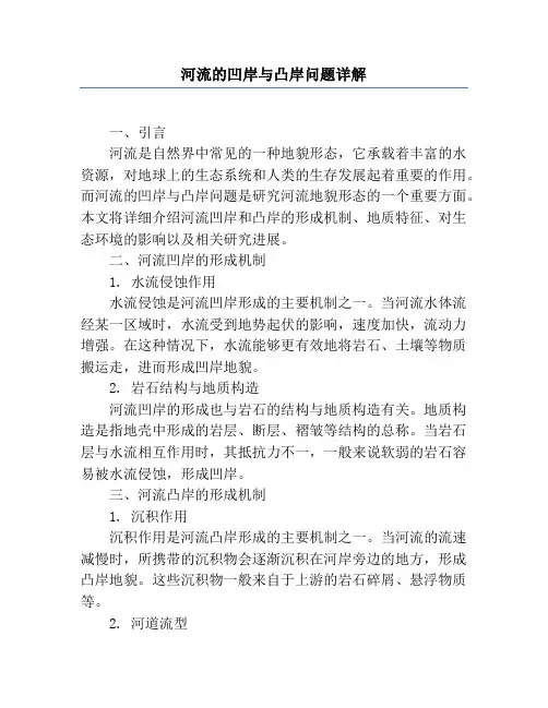 河流的凹岸与凸岸问题详解