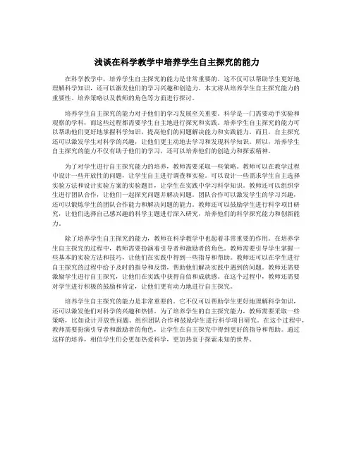 浅谈在科学教学中培养学生自主探究的能力