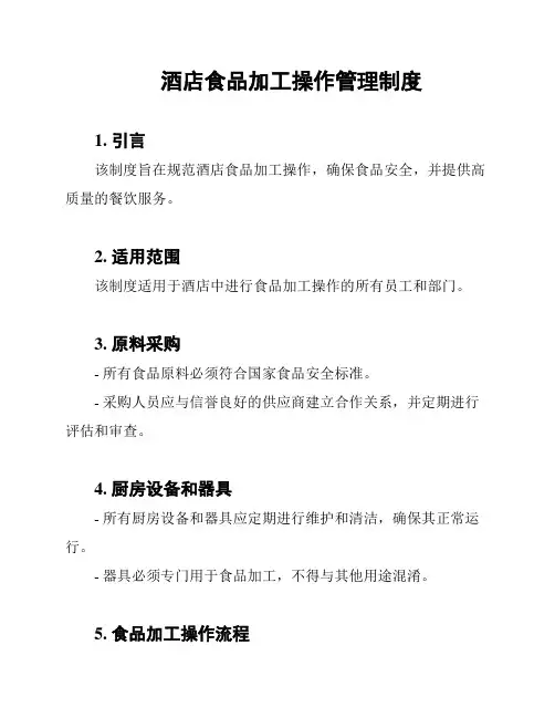 酒店食品加工操作管理制度