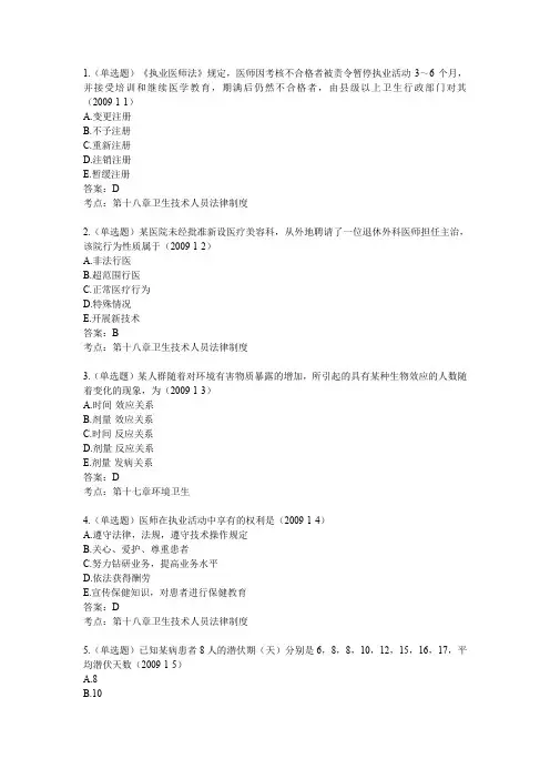 2009年临床执业医师考试真题及答案(第一单元)