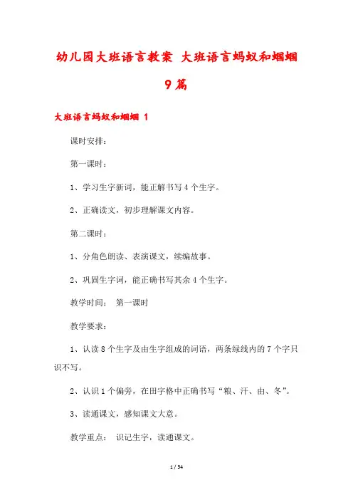 幼儿园大班语言教案 大班语言蚂蚁和蝈蝈9篇