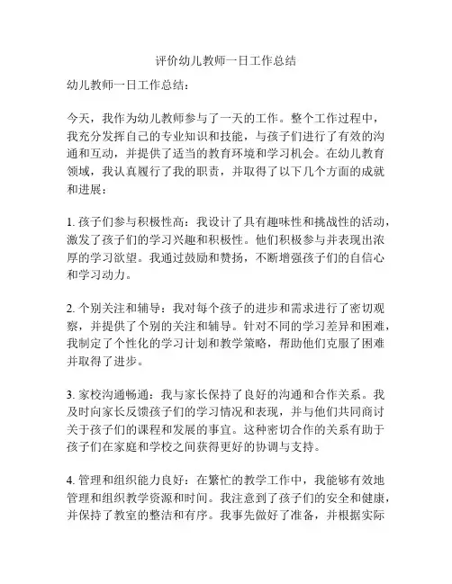 评价幼儿教师一日工作总结