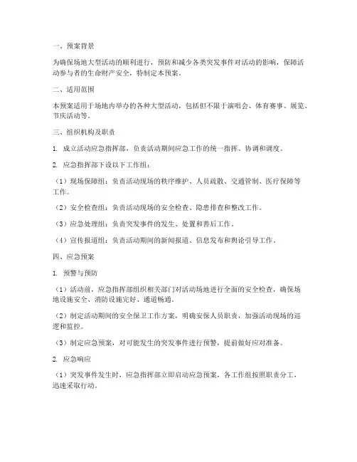 场地大型活动应急预案