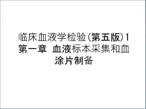 最新临床血液学检验(第五版)1第一章 血液标本采集和血涂片制备电子教案