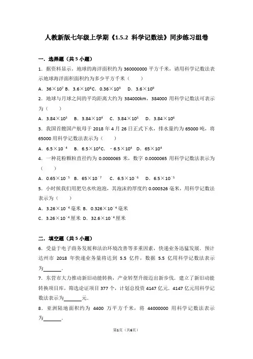 人教版数学七年级上学期《1.5.2科学记数法》同步练习组卷1