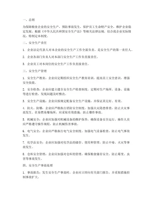 粮食企业安全生产管理制度