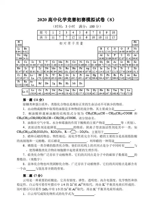 2020高中化学竞赛初赛模拟试卷8