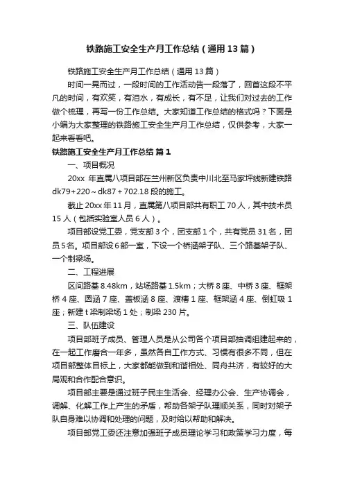 铁路施工安全生产月工作总结（通用13篇）